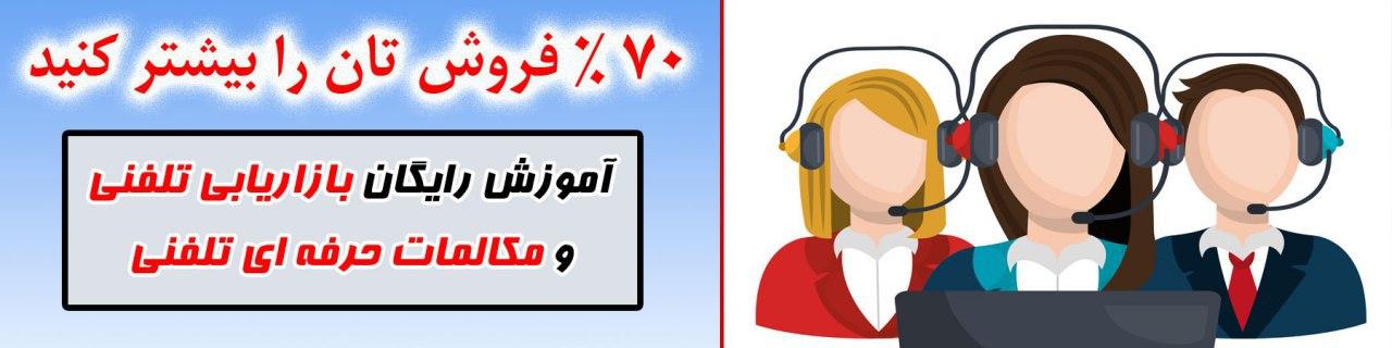 آموزش رایگان بازاریابی تلفنی و مکالمات حرفه ای تلفنی - محمد بهرامی