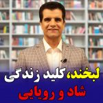 لبخند کلید زندگی شاد و رویایی- محمد بهرامی