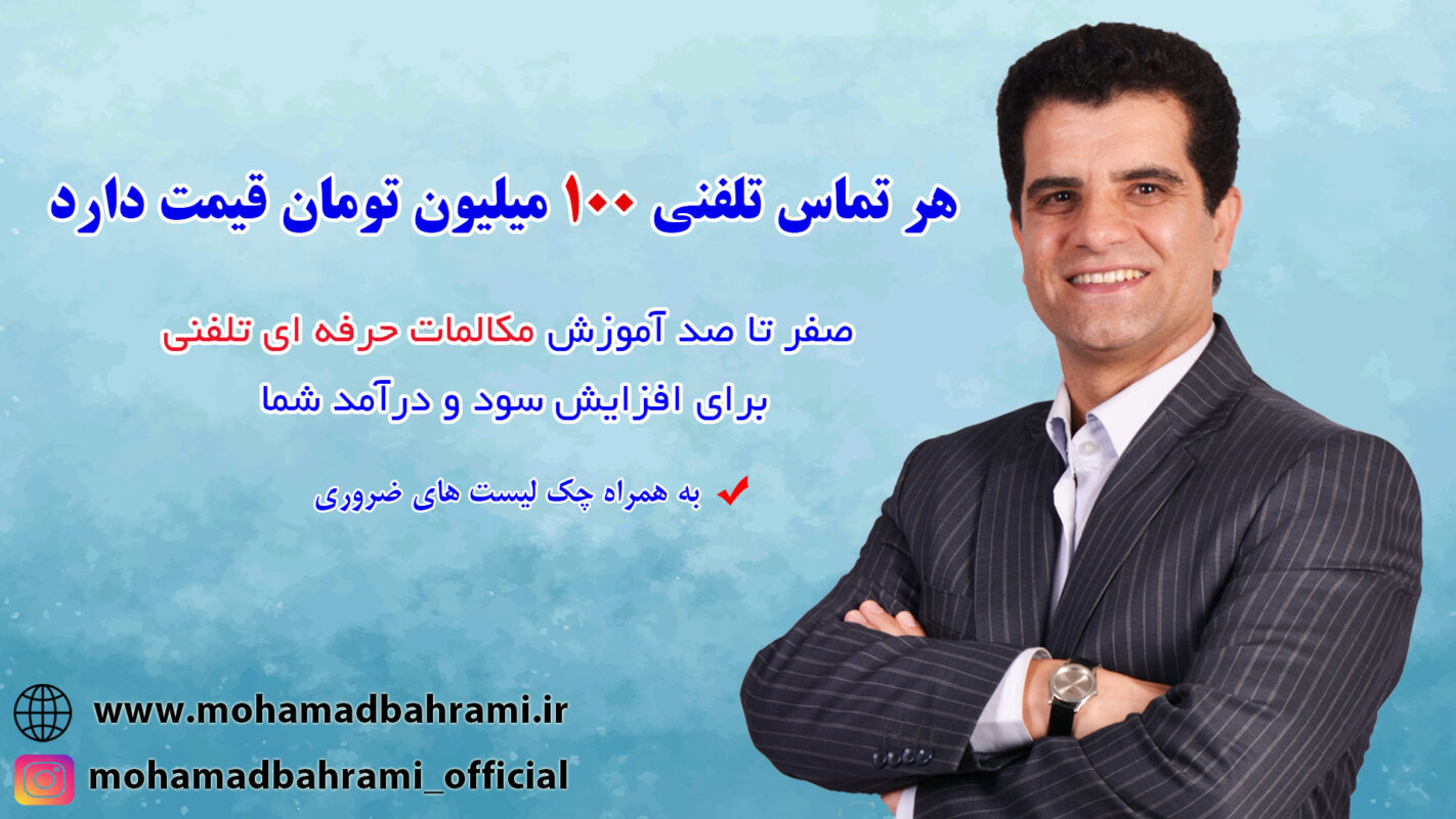 هر تماس تلفنی 100 میلیون تومان قیمت دارد هر تماس تلفنی 100 میلیون تومان قیمت دارد