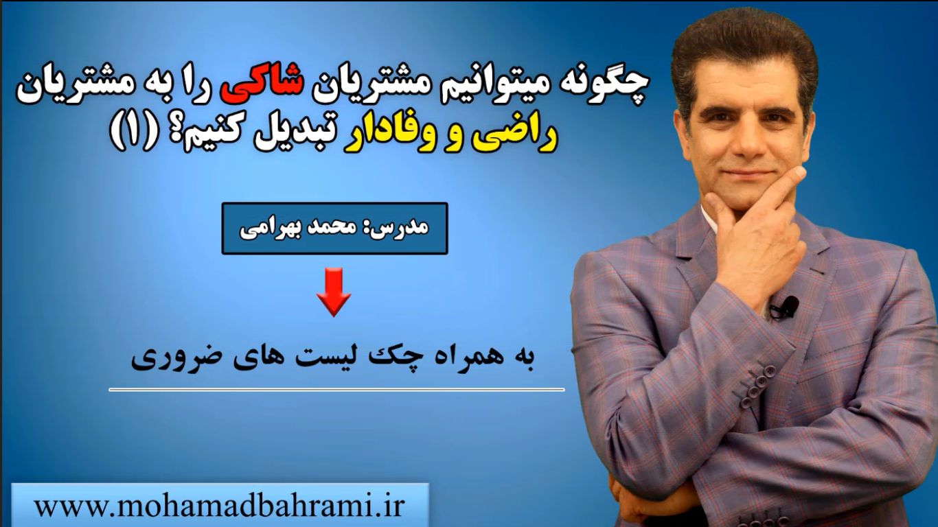 مشتریان شاکی - محمد بهرامی مشتریان شاکی - محمد بهرامی
