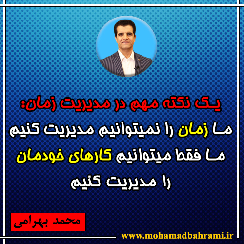 محمد بهرامی - اموزش مدیریت زمان
